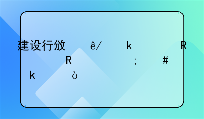 建设行政事业性收费收入怎么做账？