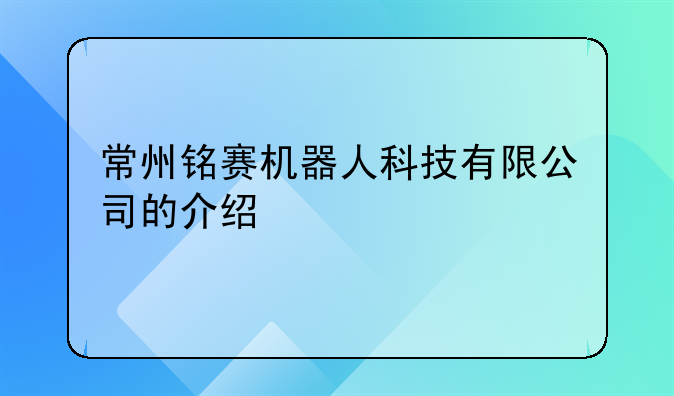常州铭赛机器人科技有限公司的介绍
