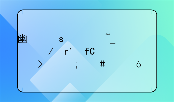 广东建矗建设工程有限公司怎么样？
