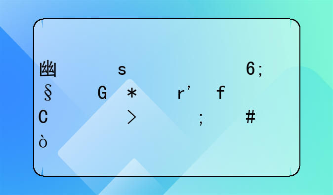 广东汇海华天科技有限公司怎么样？