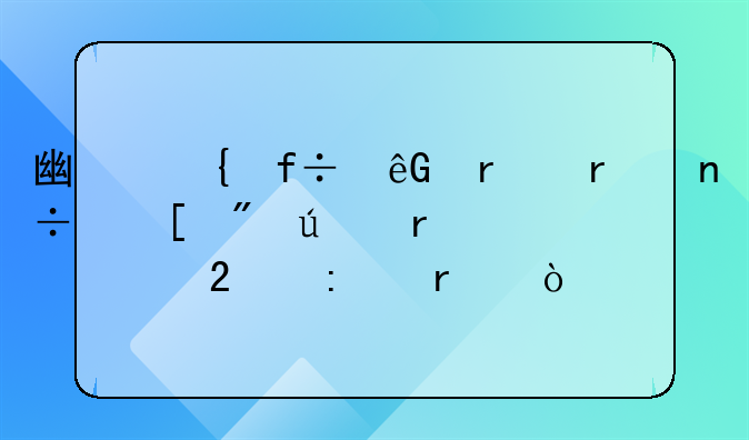 广州白云机场国外到达在几区接机？