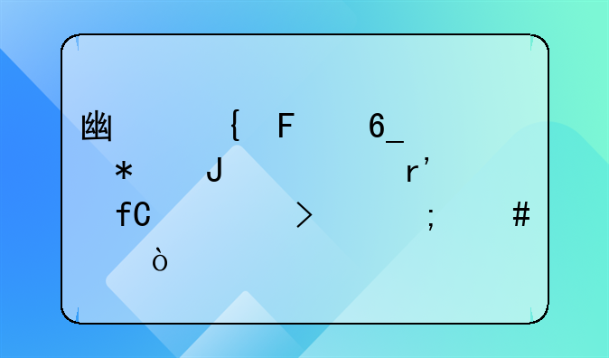 广州鑫南财务咨询有限公司怎么样？