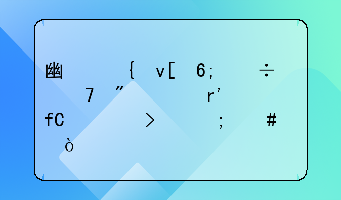 广州靖华汽配制造有限公司怎么样？