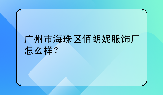 广州市海珠区佰朗妮服饰厂怎么样?