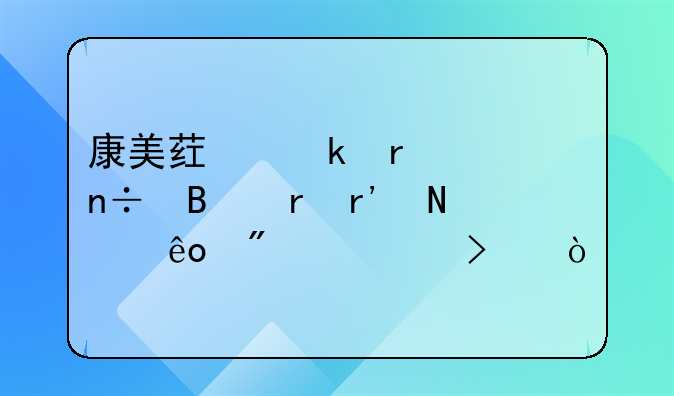 深圳市公子琴服装有限公司怎么样？:康美药业在全国各地有哪些分公司