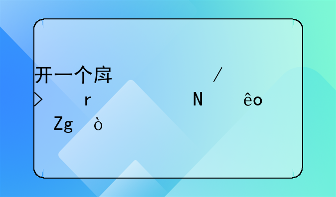 开一个房产中介公司需要哪些资料？