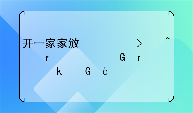 开一家家政公司基本资金需要多少？