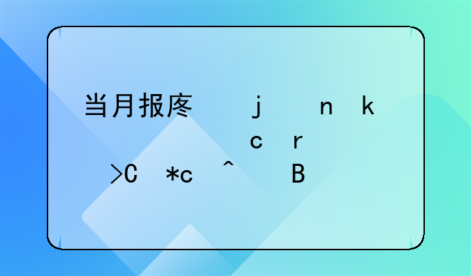 当月报废的固定资产还需要提折旧吗