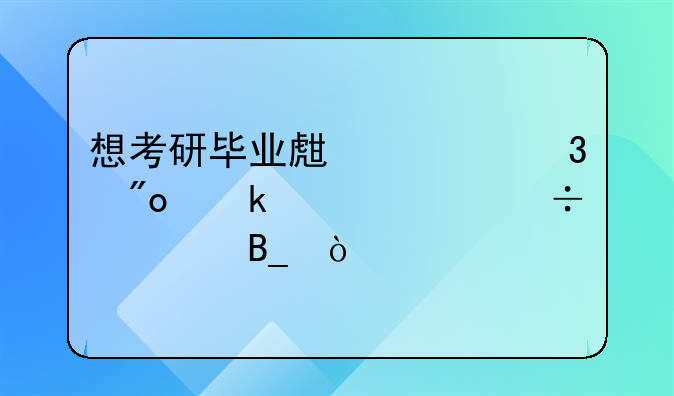 想考研毕业生求职创业补贴能领吗？