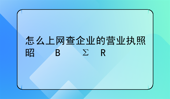怎么上网查企业的营业执照是否注销