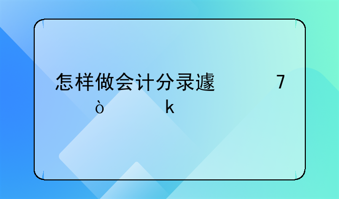 怎样做会计分录避免交企业所得税？
