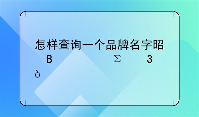 怎样查询一个品牌名字是否被注册？