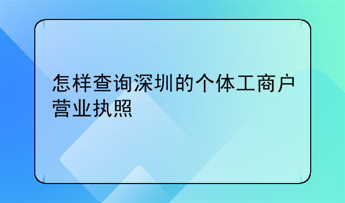 怎样查询深圳的个体工商户营业执照