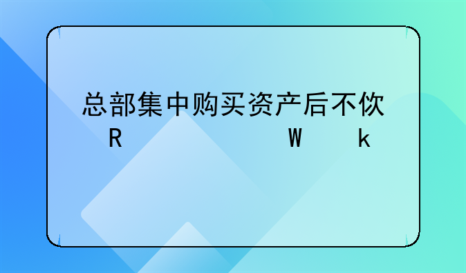 收到国外汇来的的咨询费，当天已结汇，怎么做账？__总部集中购买资产