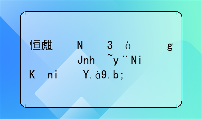 香港注册公司流程大概是什么？。恒生银行开香港账户的条件是什么？