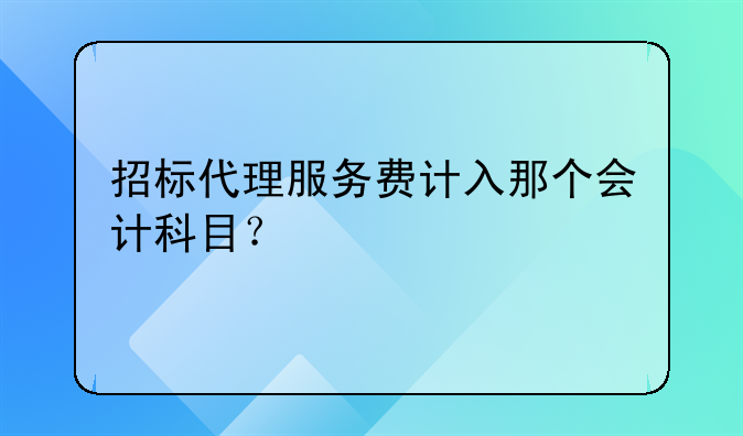 招标代理服务费计入那个会计科目?