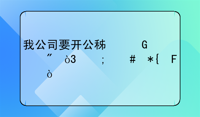 我公司要开公积金账户，怎么办呀？