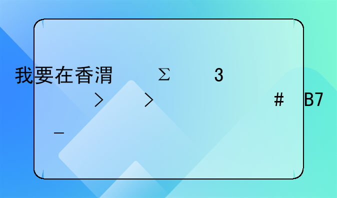 我要在香港注册个公司叫什么名字好