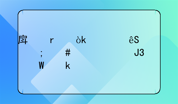 房地产会计应该怎么建账和如何做账