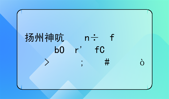 扬州神启国际贸易有限公司怎么样？