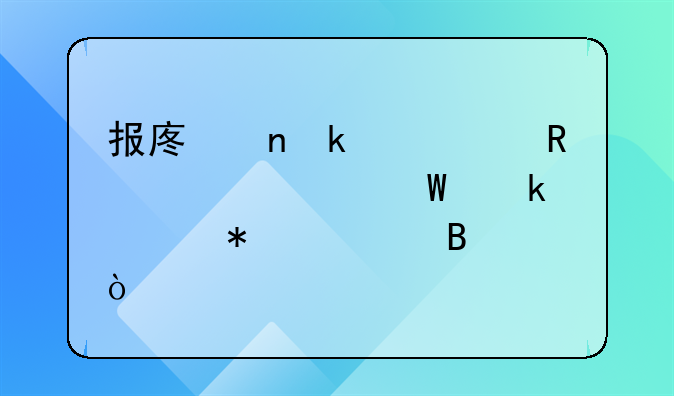 报废固定资产收入如何做账务处理？