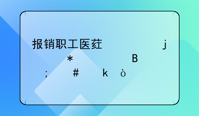 报销职工医药费的账务处理怎么做？