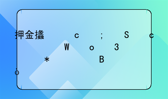 押金支付与返还如何进行账务处理？