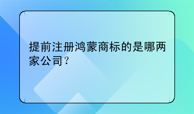 提前注册鸿蒙商标的是哪两家公司?