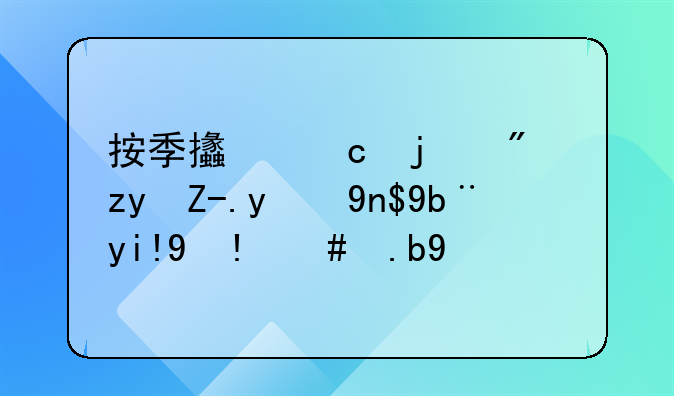 按季支付的房租费的帐务处理怎么做