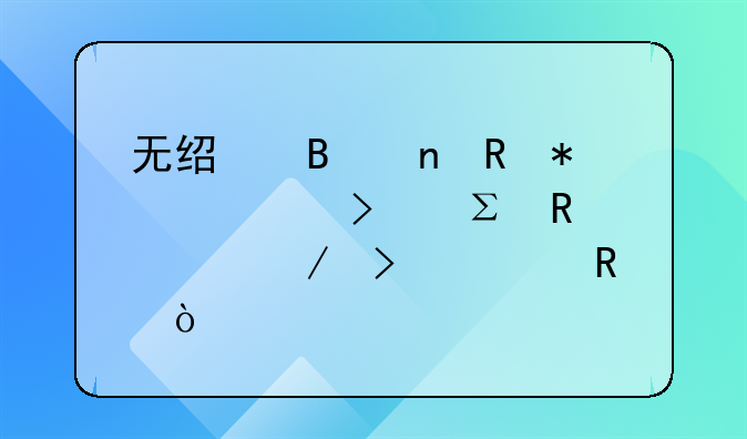 无经营零申报公司注销流程及费用？