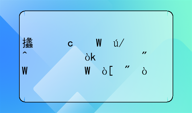支付法律顾问费会计分录如何编制？