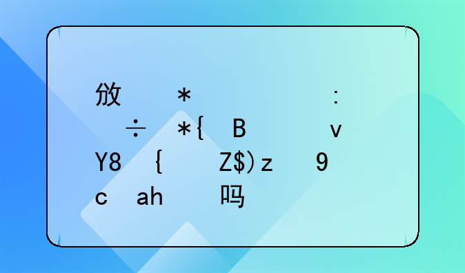 政务大厅能办理食品经营许可证吗？
