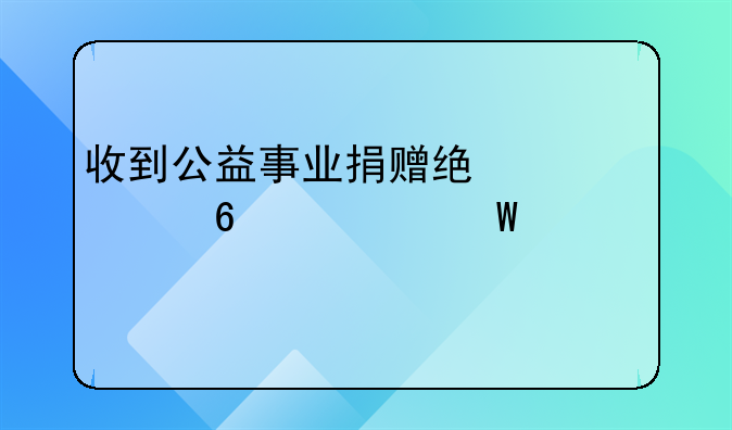 收到公益事业捐赠统一票据如何入账