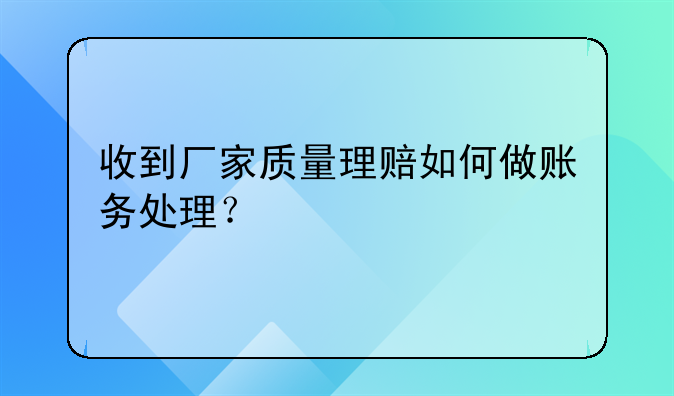 收到厂家质量理赔如何做账务处理?