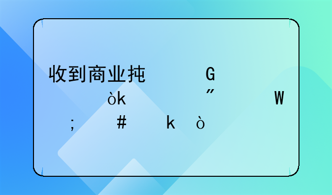 收到商业承兑汇票会计分录怎么做？