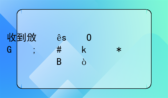 收到财政专项资金怎么入账、收到政府专项资金怎么做账务处理？
