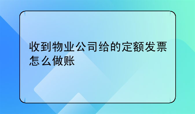 收到物业公司给的定额发票怎么做账