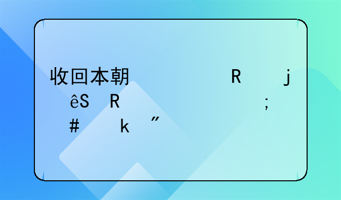 收回本期核销的应收账款怎么做分录