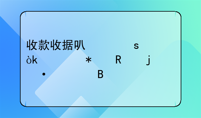 收款收据可以作为会计报销的凭证吗