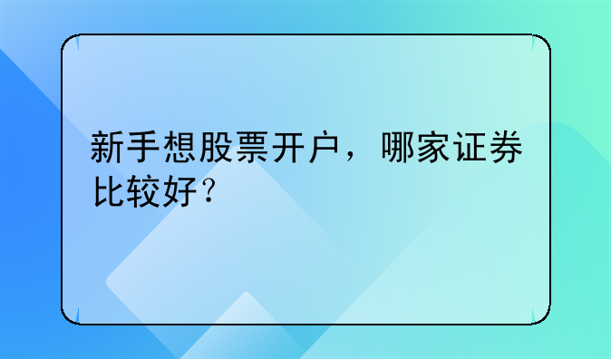 新手想股票开户，哪家证券比较好？