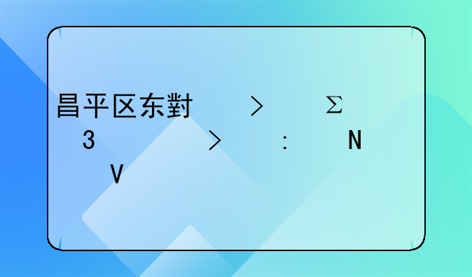 昌平区东小口注册公司去哪个工商局