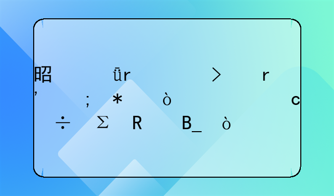 是深圳公司有税务异常还能注销吗？