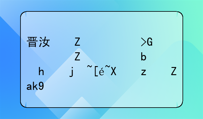 晋江文学发表文章是怎样得到稿酬的