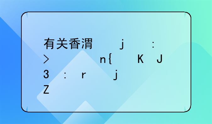 有关香港的历史、回归和现在的资料