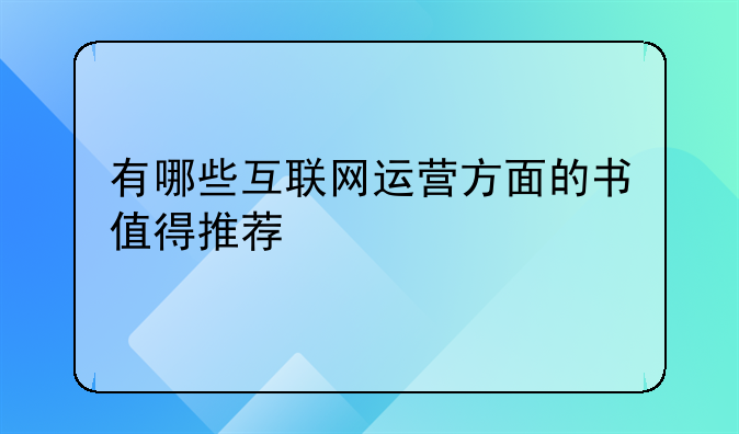 有哪些互联网运营方面的书值得推荐