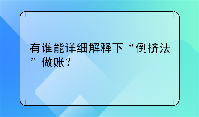 有谁能详细解释下“倒挤法”做账？