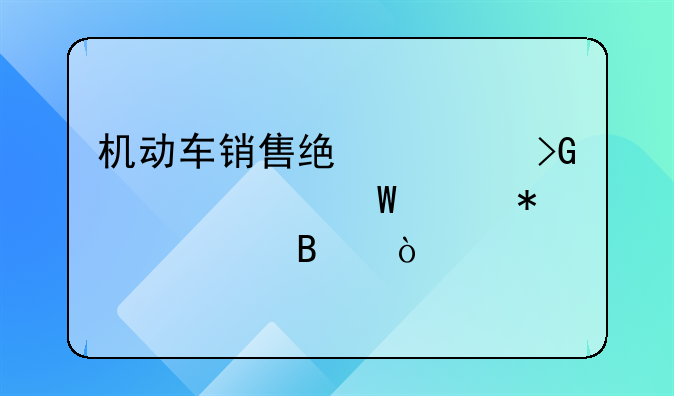 机动车销售统一发票如何账务处理？