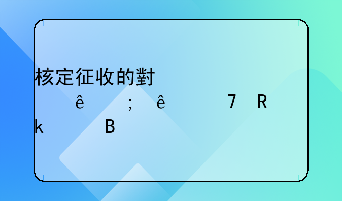 核定征收的小规模纳税人不用做账吗