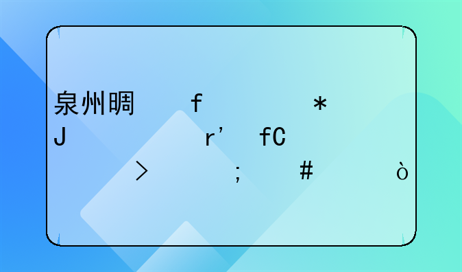 泉州景虹财务咨询有限公司怎么样？