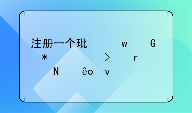 注册一个环保科技公司需要哪些条件